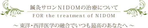 鍼灸サロンNIDOMの治療について ～東洋・西洋医学の融合でいつも最高のあなたへ～